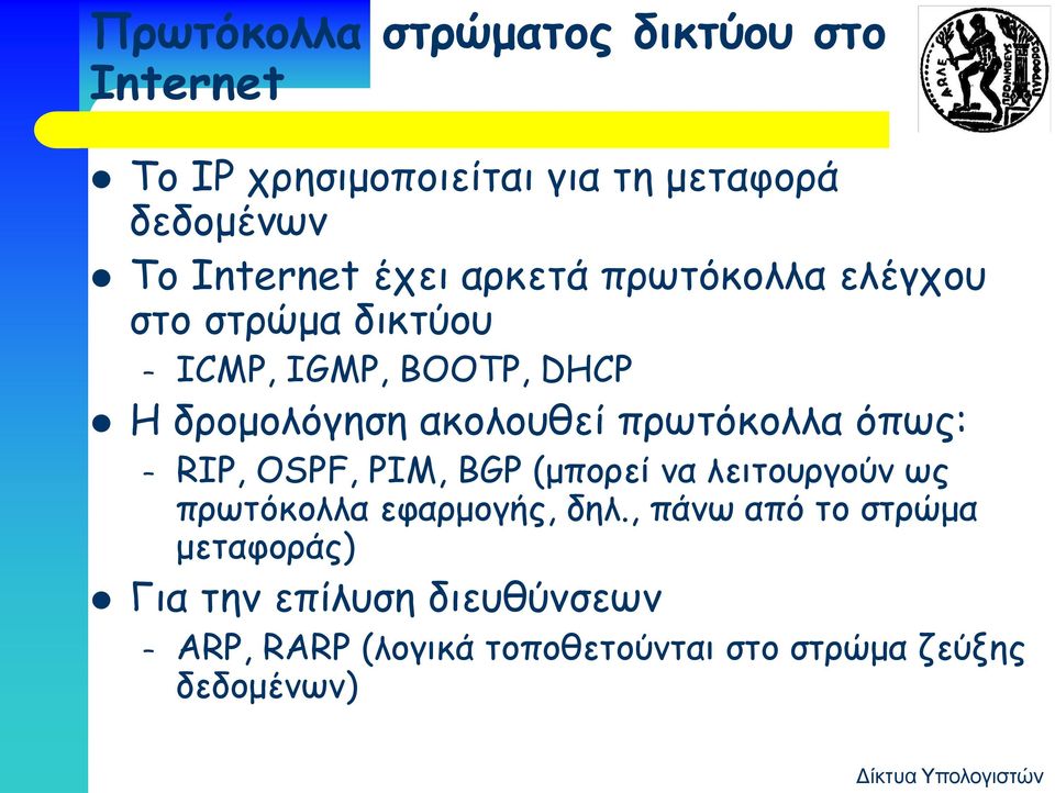 πρωτόκολλα όπως: RIP, OSPF, PIM, BGP (μπορεί να λειτουργούν ως πρωτόκολλα εφαρμογής, δηλ.