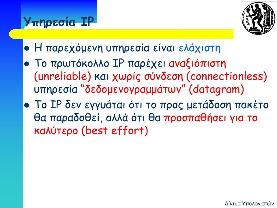 υπηρεσία δεδομενογραμμάτων (datagram) Το IP δεν εγγυάται ότι το προς