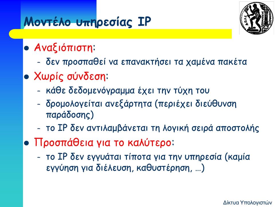 διεύθυνση παράδοσης) το IP δεν αντιλαμβάνεται τη λογική σειρά αποστολής Προσπάθεια για