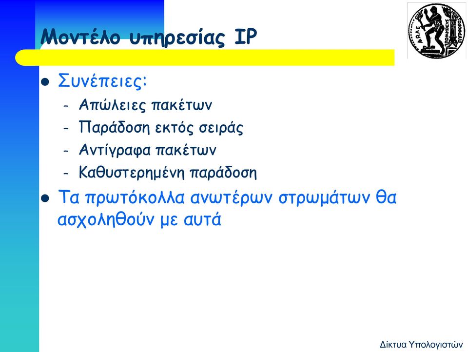 πακέτων Καθυστερημένη παράδοση Τα