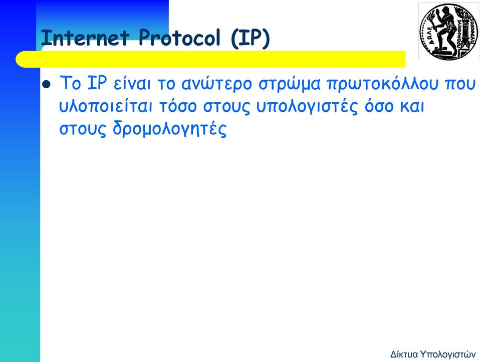 πρωτοκόλλου που υλοποιείται τόσο