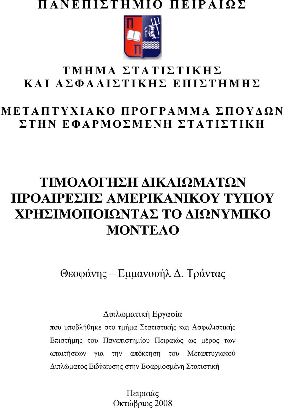 ΧΡΗΣΙΜΟΠΟΙΩΝΤΑΣ ΤΟ ΙΩΝΥΜΙΚΟ ΜΟΝΤΕΛΟ Θεοφάνης Εµµανουήλ.