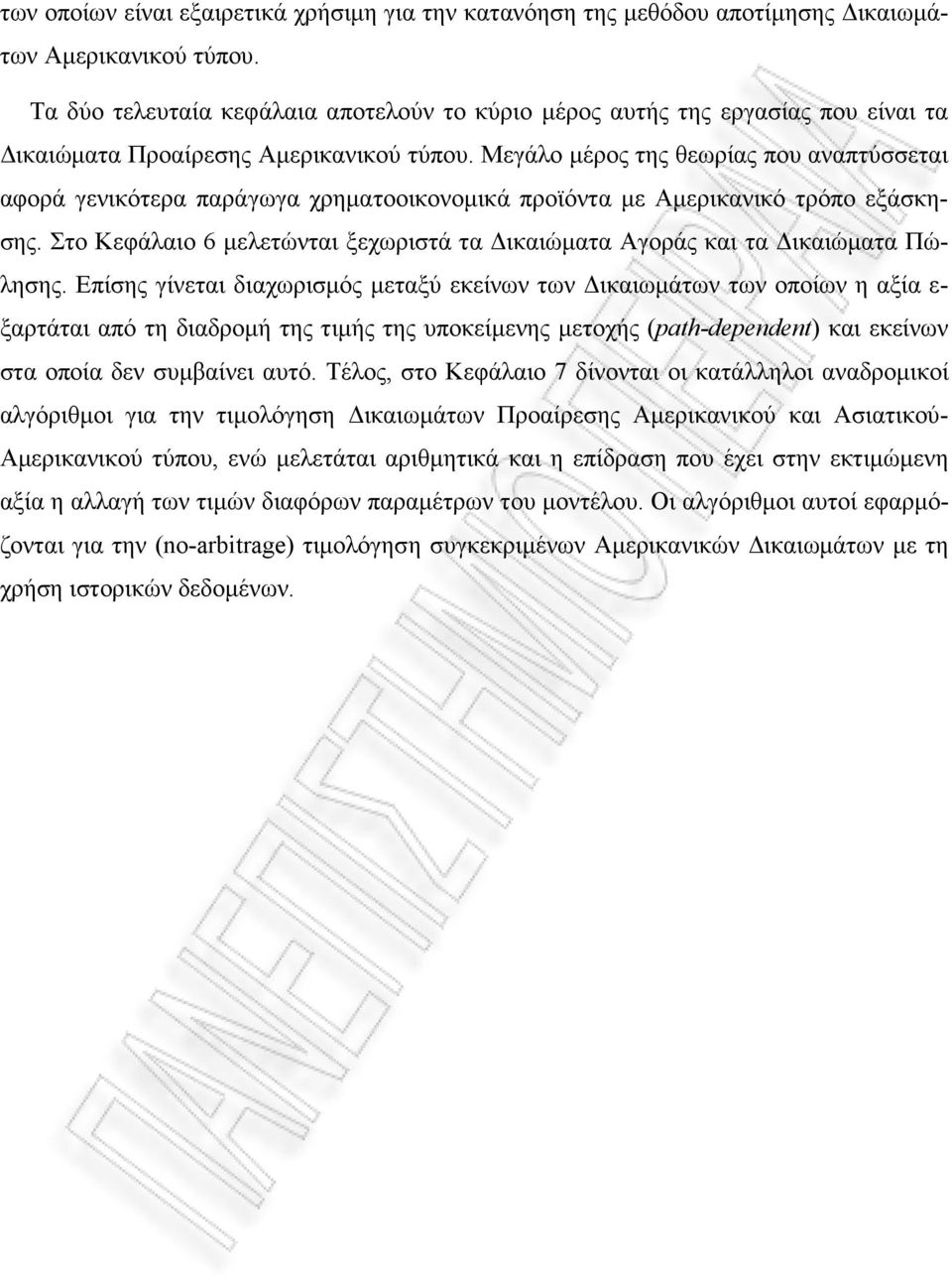 Μεγάλο µέρος της θεωρίας που αναπτύσσεται αφορά γενικότερα παράγωγα χρηµατοοικονοµικά προϊόντα µε Αµερικανικό τρόπο εξάσκησης.