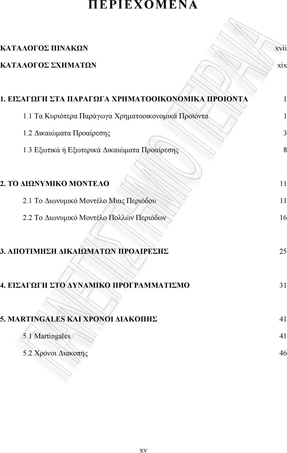 ΤΟ ΙΩΝΥΜΙΚΟ ΜΟΝΤΕΛΟ. Το ιωνυµικό Μοντέλο Μιας Περιόδου. Το ιωνυµικό Μοντέλο Πολλών Περιόδων 6 3.