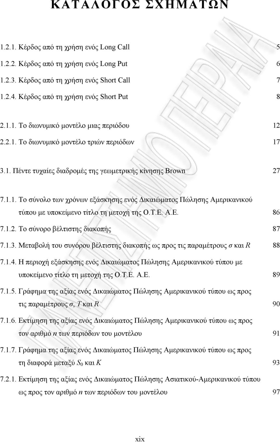 .. Το σύνολο των χρόνων εξάσκησης ενός ικαιώµατος Πώλησης Αµερικανικού τύπου µε υποκείµενο τίτλο τη µετοχή της Ο.Τ.Ε. Α.Ε. 86 7... Το σύνορο βέλτιστης διακοπής 87 7..3.