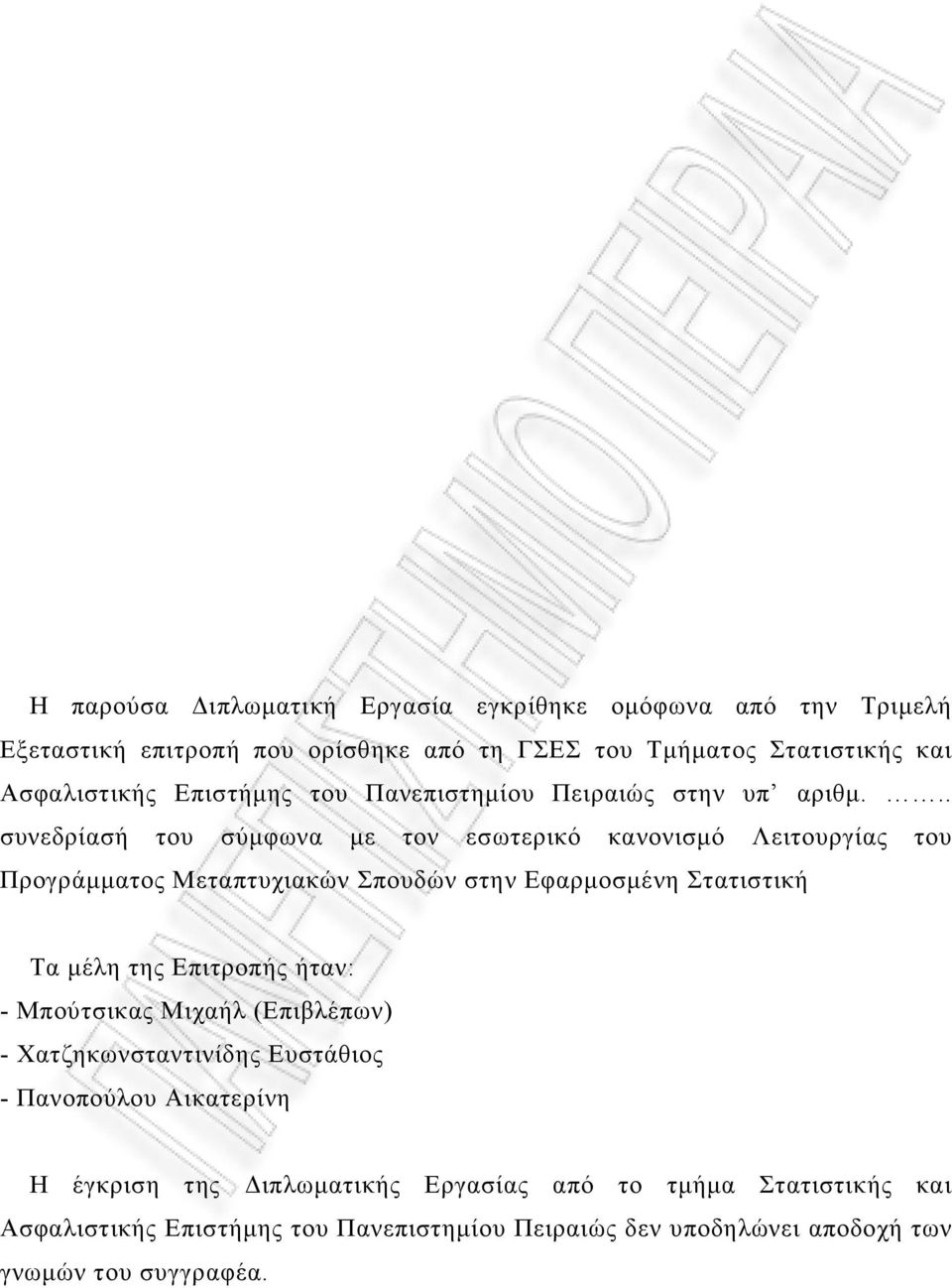 .. συνεδρίασή του σύµφωνα µε τον εσωτερικό κανονισµό Λειτουργίας του Προγράµµατος Μεταπτυχιακών Σπουδών στην Εφαρµοσµένη Στατιστική Τα µέλη της