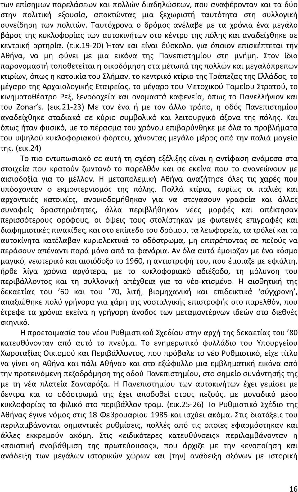 19-20) Ήταν και είναι δύσκολο, για όποιον επισκέπτεται την Αθήνα, να μη φύγει με μια εικόνα της Πανεπιστημίου στη μνήμη.