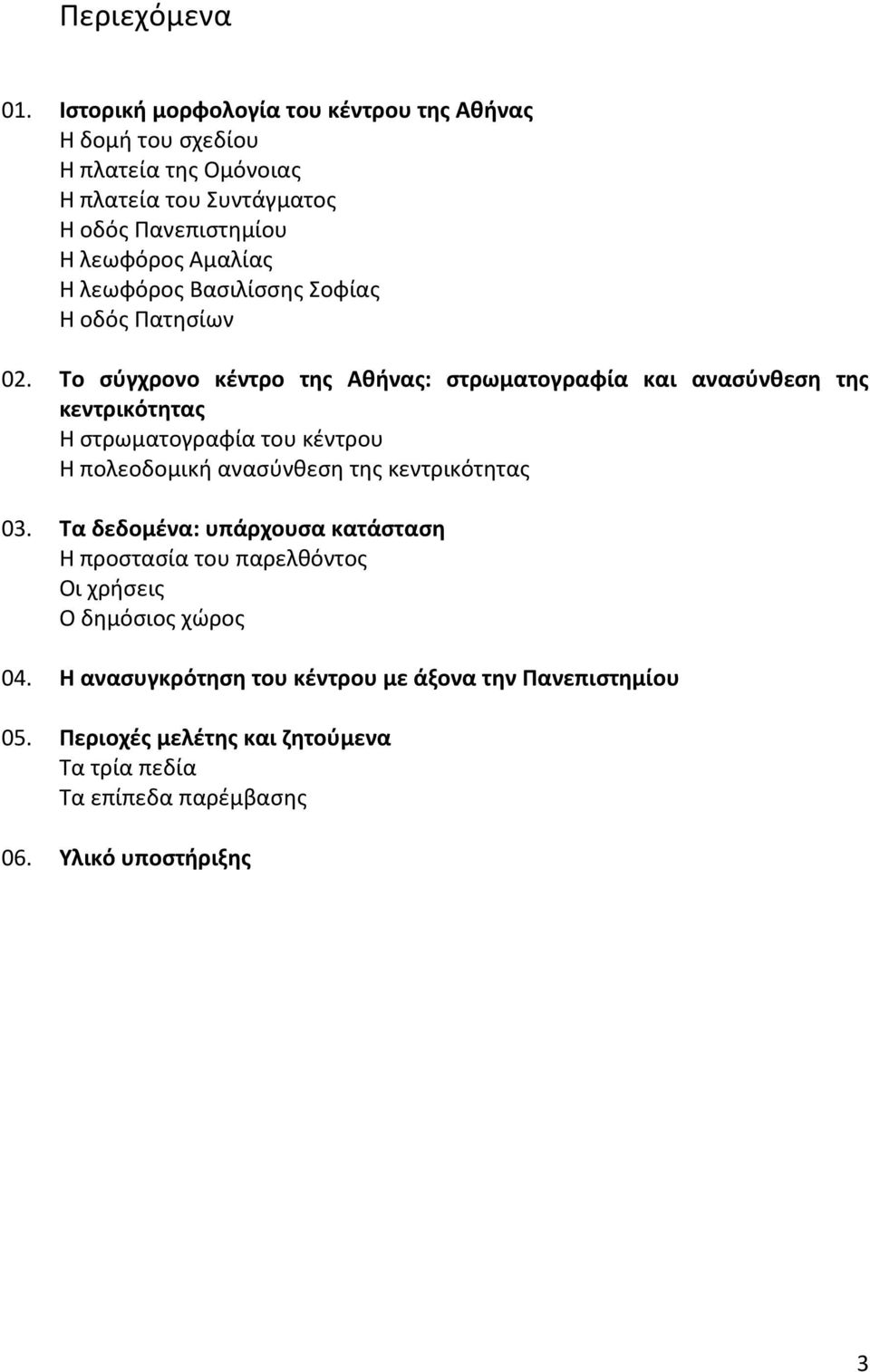 λεωφόρος Βασιλίσσης Σοφίας Η οδός Πατησίων 02.