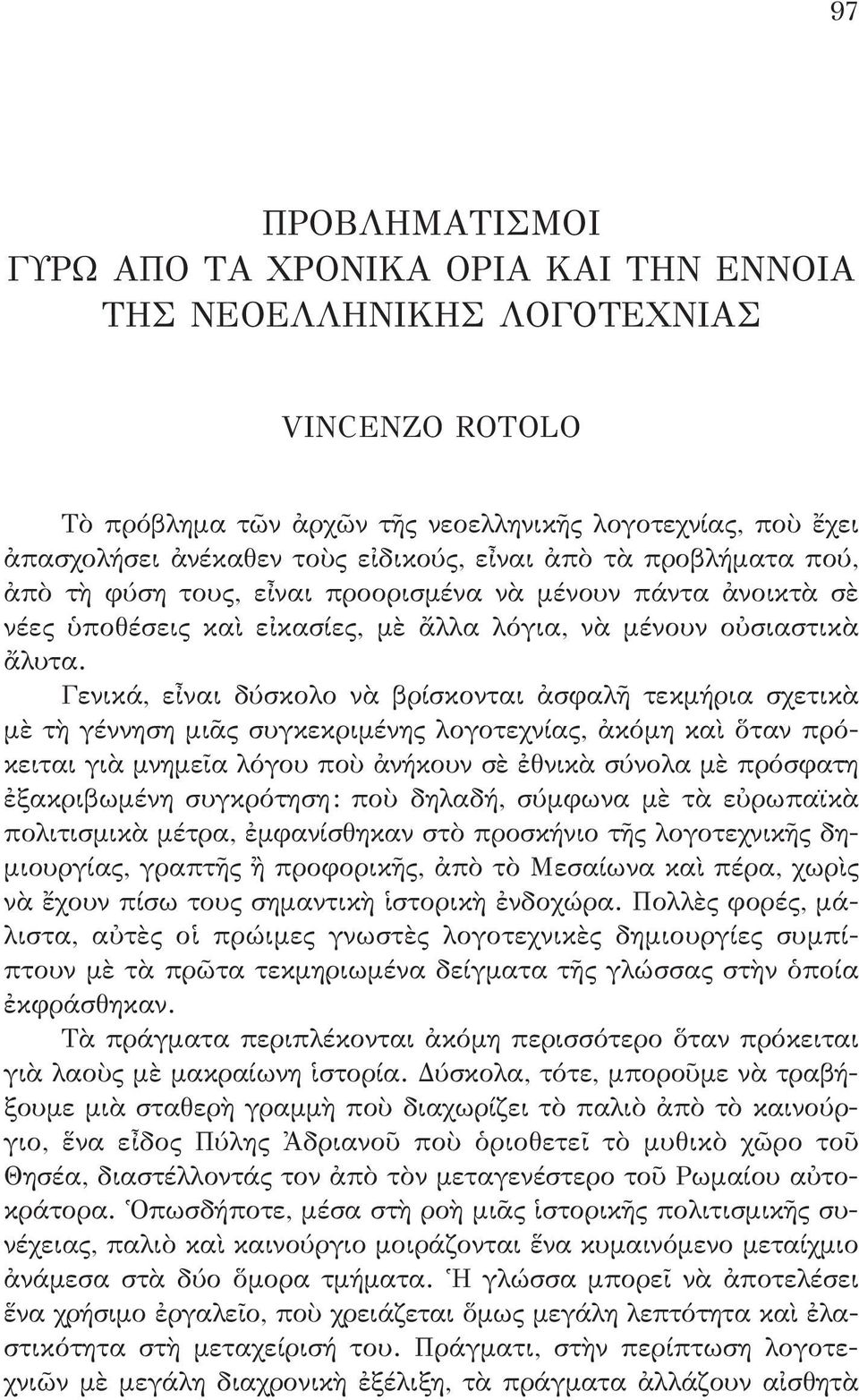 Γενικά, εἶναι δύσκολο νὰ βρίσκονται ἀσφαλῆ τεκμήρια σχετικὰ μὲ τὴ γέννηση μιᾶς συγκεκριμένης λογοτεχνίας, ἀκόμη καὶ ὅταν πρόκειται γιὰ μνημεῖα λόγου ποὺ ἀνήκουν σὲ ἐθνικὰ σύνολα μὲ πρόσφατη