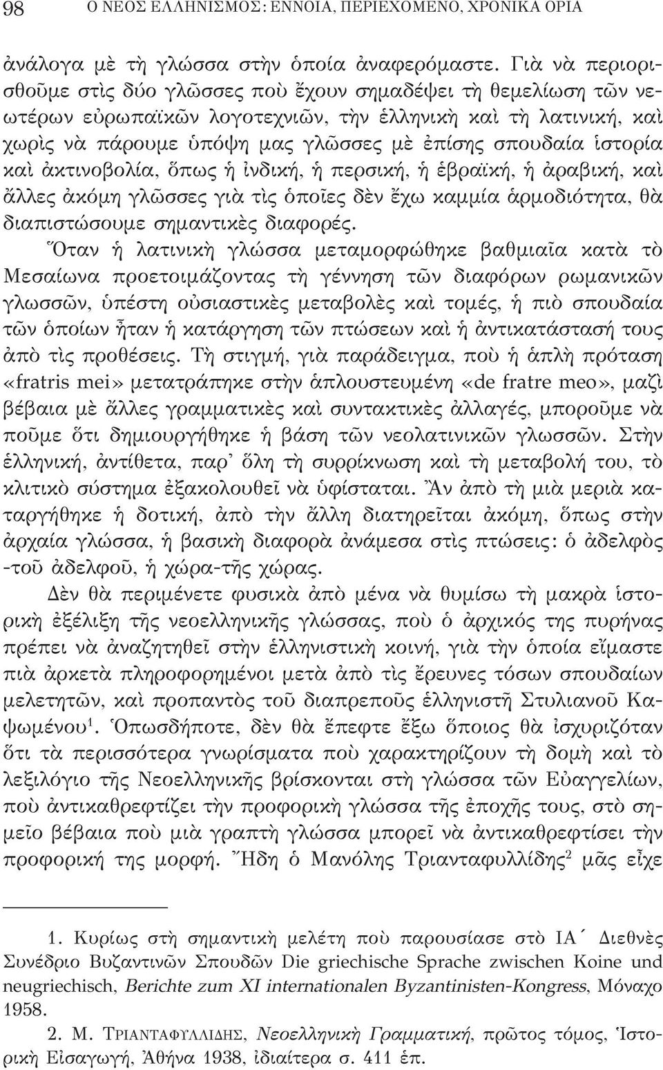 ἱστορία καὶ ἀκτινοβολία, ὅπως ἡ ἰνδική, ἡ περσική, ἡ ἑβραϊκή, ἡ ἀραβική, καὶ ἄλλες ἀκόμη γλῶσσες γιὰ τὶς ὁποῖες δὲν ἔχω καμμία ἁρμοδιότητα, θὰ διαπιστώσουμε σημαντικὲς διαφορές.