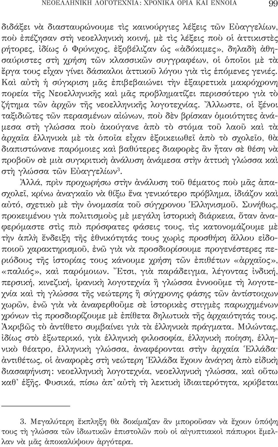 Καὶ αὐτὴ ἡ σύγκριση μᾶς ἐπιβεβαιώνει τὴν ἐξαιρετικὰ μακρόχρονη πορεία τῆς Νεοελληνικῆς καὶ μᾶς προβληματίζει περισσότερο γιὰ τὸ ζήτημα τῶν ἀρχῶν τῆς νεοελληνικῆς λογοτεχνίας.