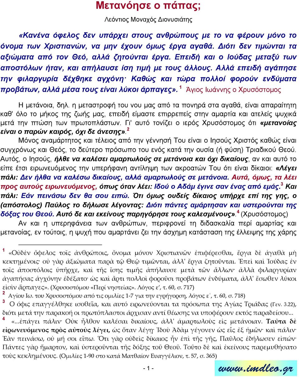 Αλλά επειδή αγάπησε την φιλαργυρία δέχθηκε αγχόνη Καθώς και τώρα πολλοί φορούν ενδύματα προβάτων, αλλά μέσα τους είναι λύκοι άρπαγες». 1 Άγιος Ιωάννης ο Χρυσόστομος Η μετάνοια, δηλ.