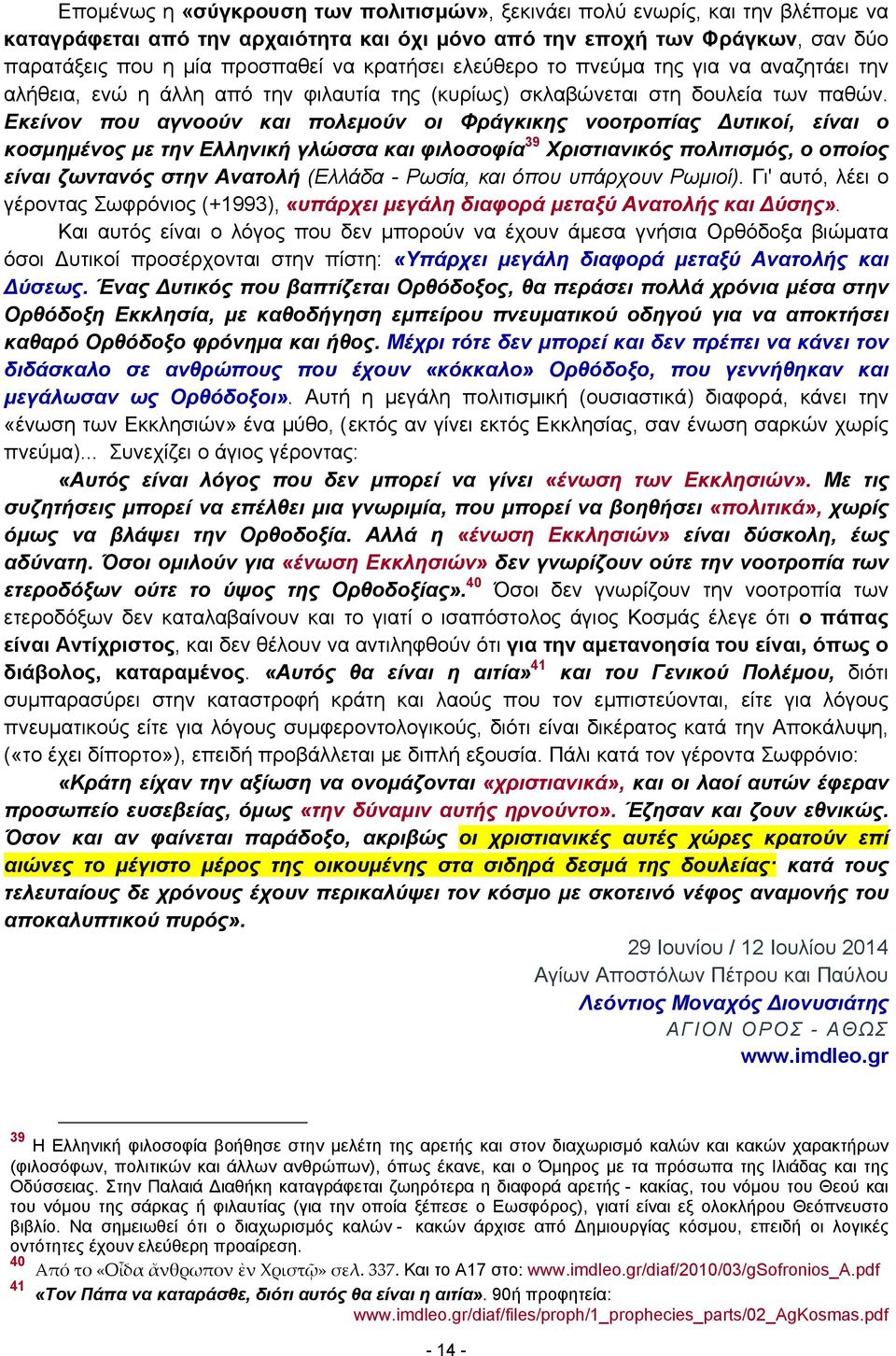 Εκείνον που αγνοούν και πολεμούν οι Φράγκικης νοοτροπίας υτικοί, είναι ο κοσμημένος με την Ελληνική γλώσσα και φιλοσοφία 39 Χριστιανικός πολιτισμός, ο οποίος είναι ζωντανός στην Ανατολή (Ελλάδα -