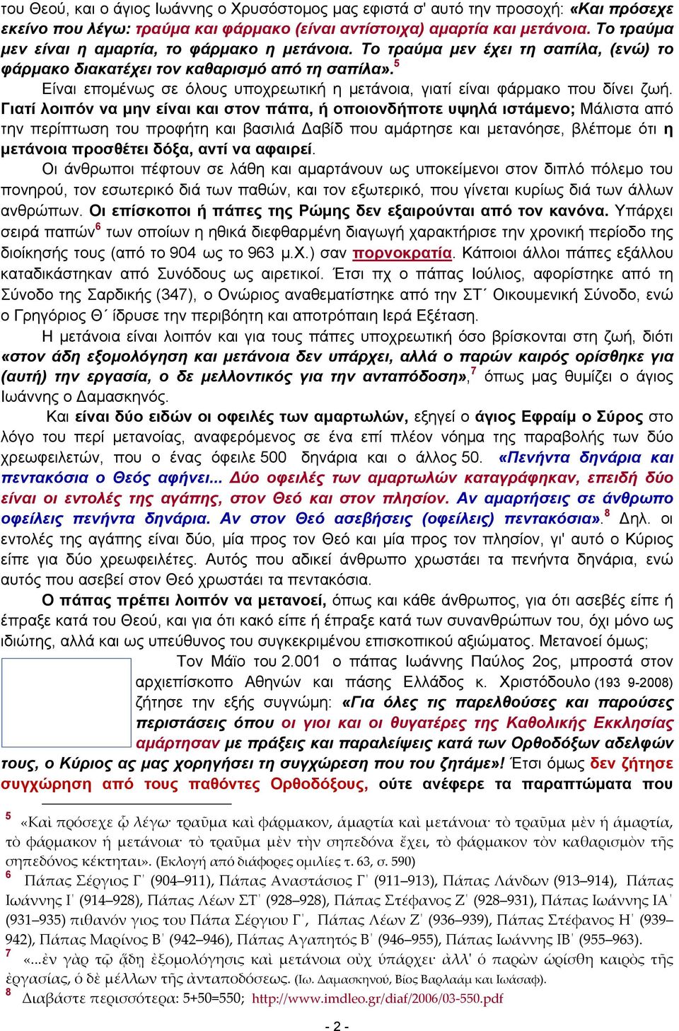 5 Είναι επομένως σε όλους υποχρεωτική η μετάνοια, γιατί είναι φάρμακο που δίνει ζωή.