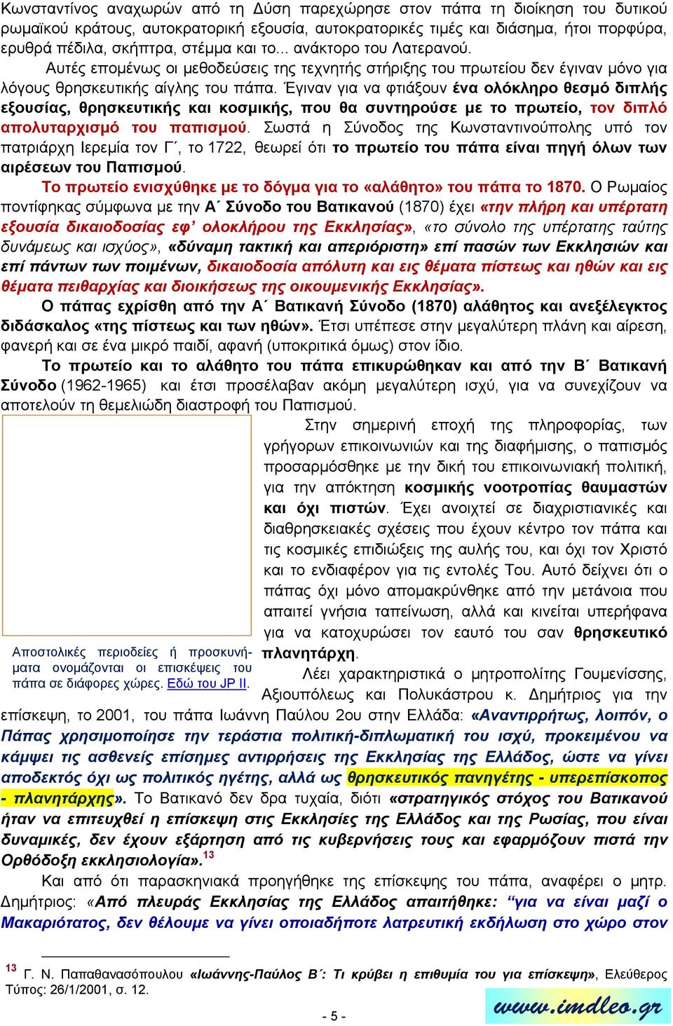 Έγιναν για να φτιάξουν ένα ολόκληρο θεσμό διπλής εξουσίας, θρησκευτικής και κοσμικής, που θα συντηρούσε με το πρωτείο, τον διπλό απολυταρχισμό του παπισμού.