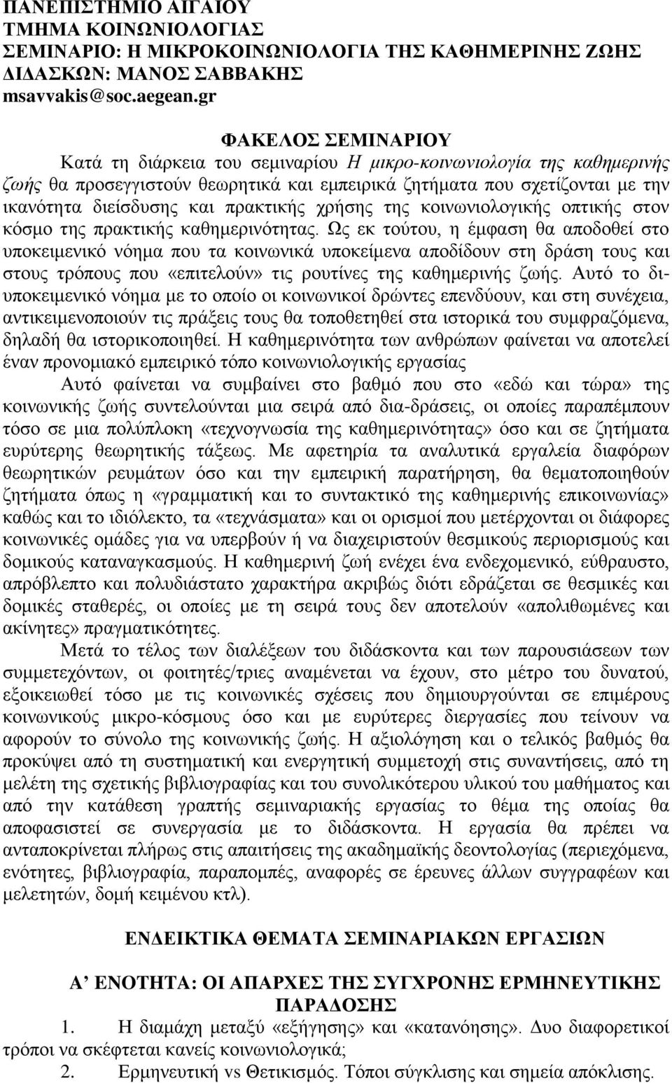 πρακτικής χρήσης της κοινωνιολογικής οπτικής στον κόσμο της πρακτικής καθημερινότητας.