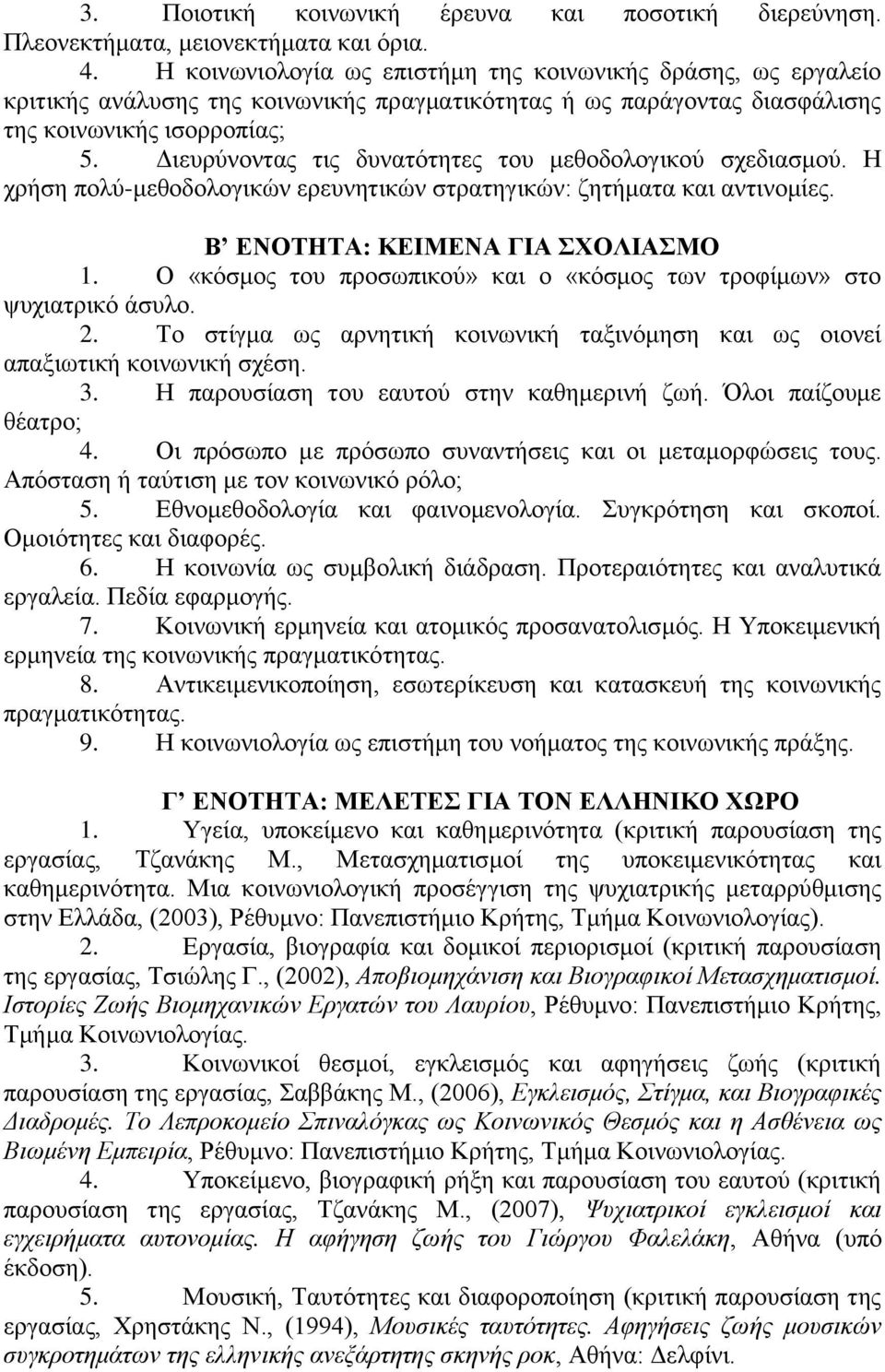 Διευρύνοντας τις δυνατότητες του μεθοδολογικού σχεδιασμού. Η χρήση πολύ-μεθοδολογικών ερευνητικών στρατηγικών: ζητήματα και αντινομίες. Β ΕΝΟΤΗΤΑ: ΚΕΙΜΕΝΑ ΓΙΑ ΣΧΟΛΙΑΣΜΟ 1.