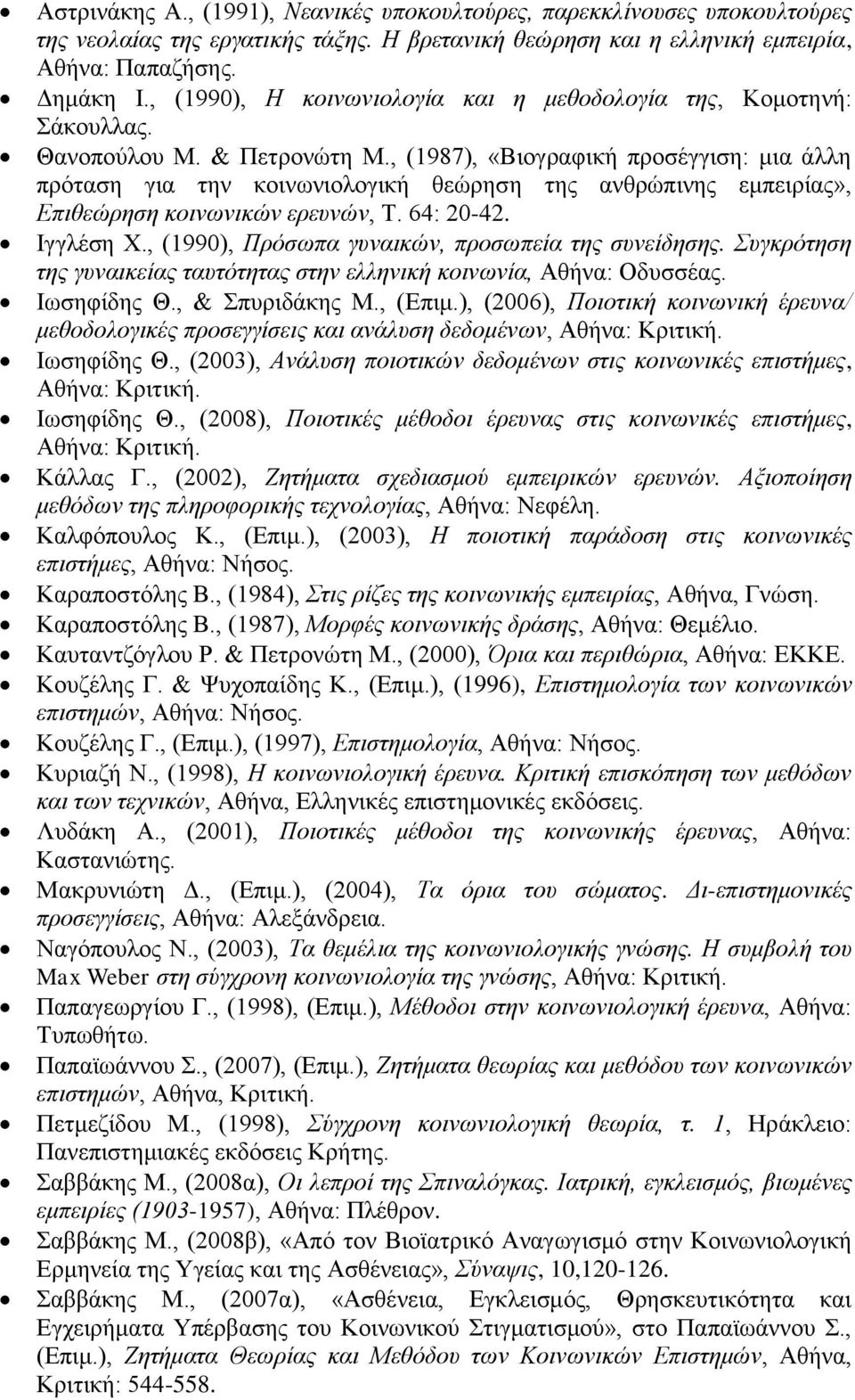 , (1987), «Βιογραφική προσέγγιση: μια άλλη πρόταση για την κοινωνιολογική θεώρηση της ανθρώπινης εμπειρίας», Επιθεώρηση κοινωνικών ερευνών, Τ. 64: 20-42. Ιγγλέση Χ.