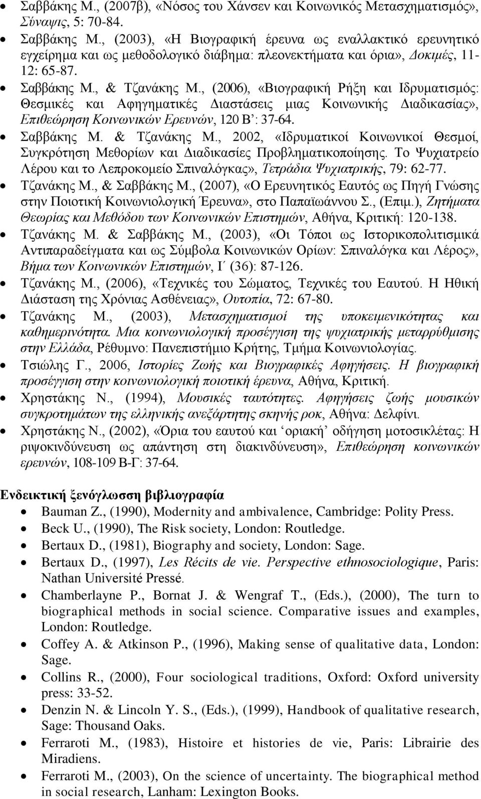 , (2006), «Βιογραφική Ρήξη και Ιδρυματισμός: Θεσμικές και Αφηγηματικές Διαστάσεις μιας Κοινωνικής Διαδικασίας», Επιθεώρηση Κοινωνικών Ερευνών, 120 Β : 37-64. Σαββάκης Μ. & Τζανάκης Μ.