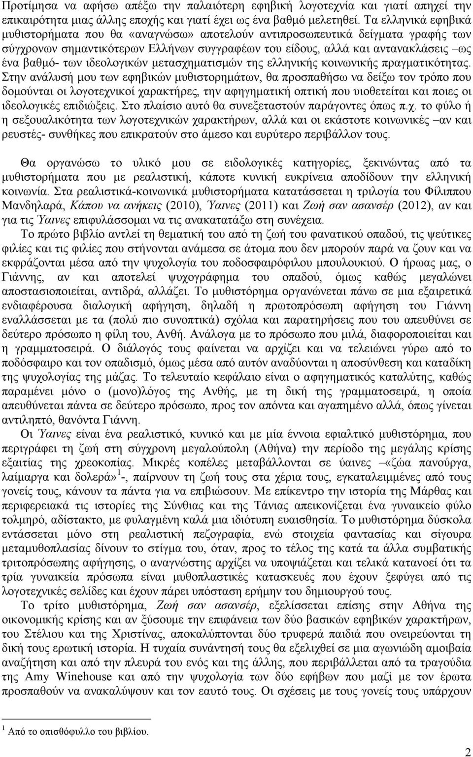 ιδεολογικών µετασχηµατισµών της ελληνικής κοινωνικής πραγµατικότητας.