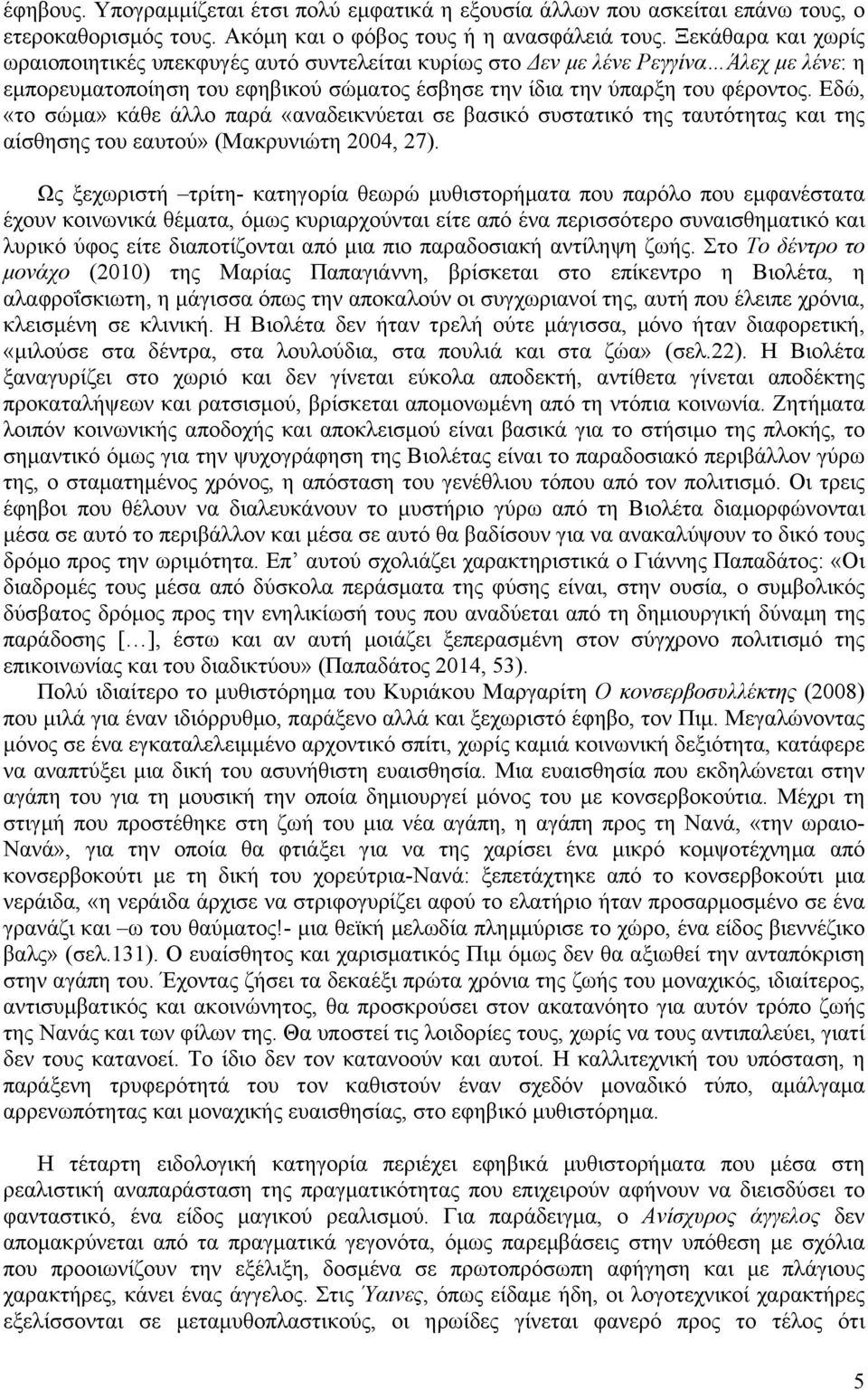 Εδώ, «το σώµα» κάθε άλλο παρά «αναδεικνύεται σε βασικό συστατικό της ταυτότητας και της αίσθησης του εαυτού» (Μακρυνιώτη 2004, 27).