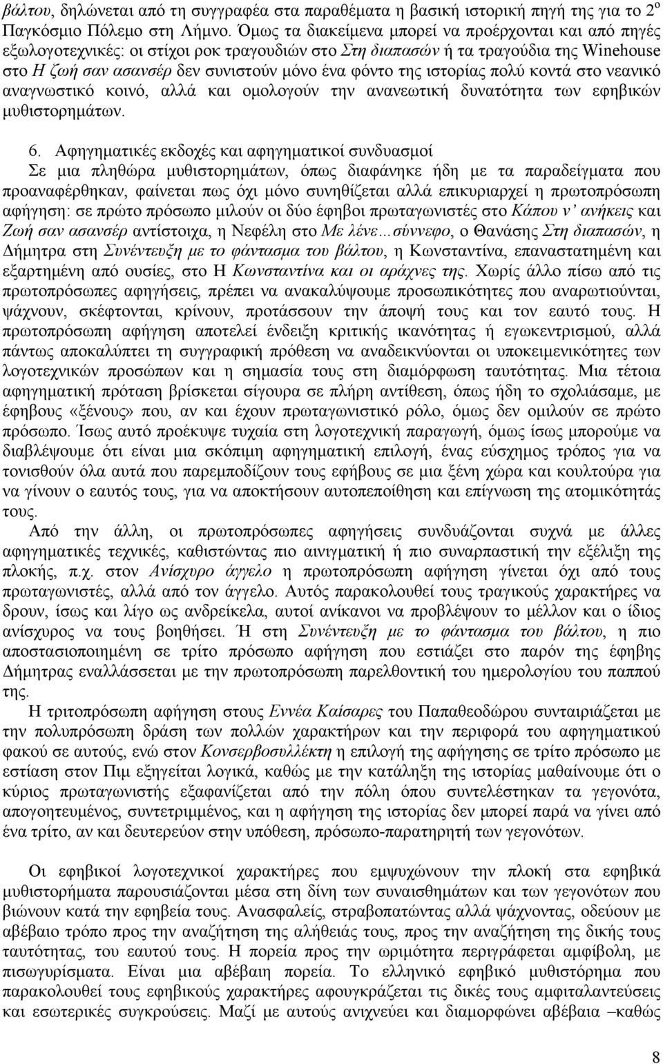 ιστορίας πολύ κοντά στο νεανικό αναγνωστικό κοινό, αλλά και οµολογούν την ανανεωτική δυνατότητα των εφηβικών µυθιστορηµάτων. 6.