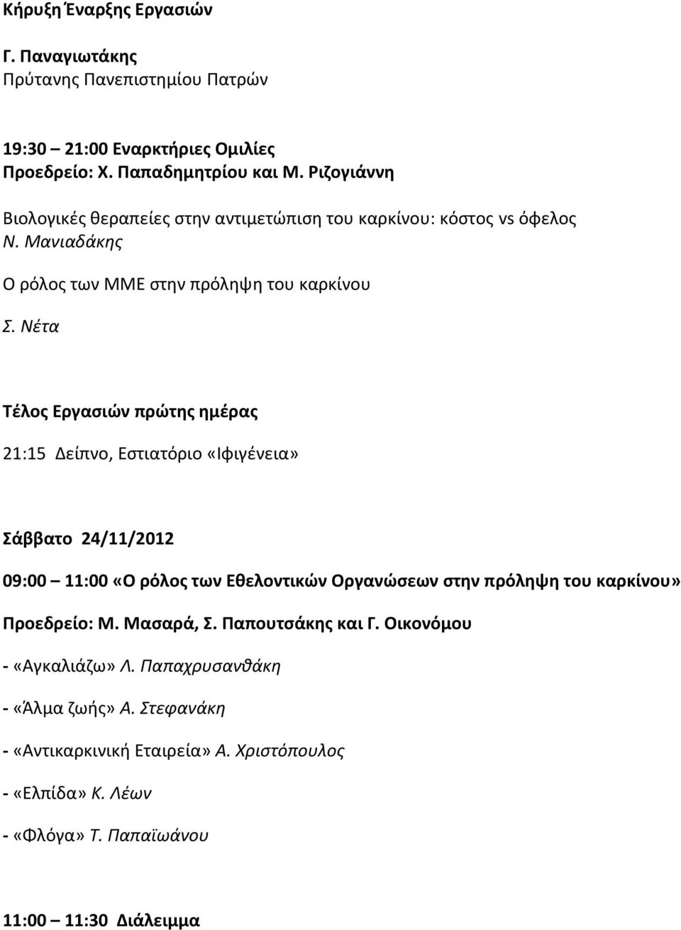 Νέτα Τέλος Εργασιών πρώτης ημέρας 21:15 Δείπνο, Εστιατόριο «Ιφιγένεια» Σάββατο 24/11/2012 09:00 11:00 «Ο ρόλος των Εθελοντικών Οργανώσεων στην πρόληψη του καρκίνου»