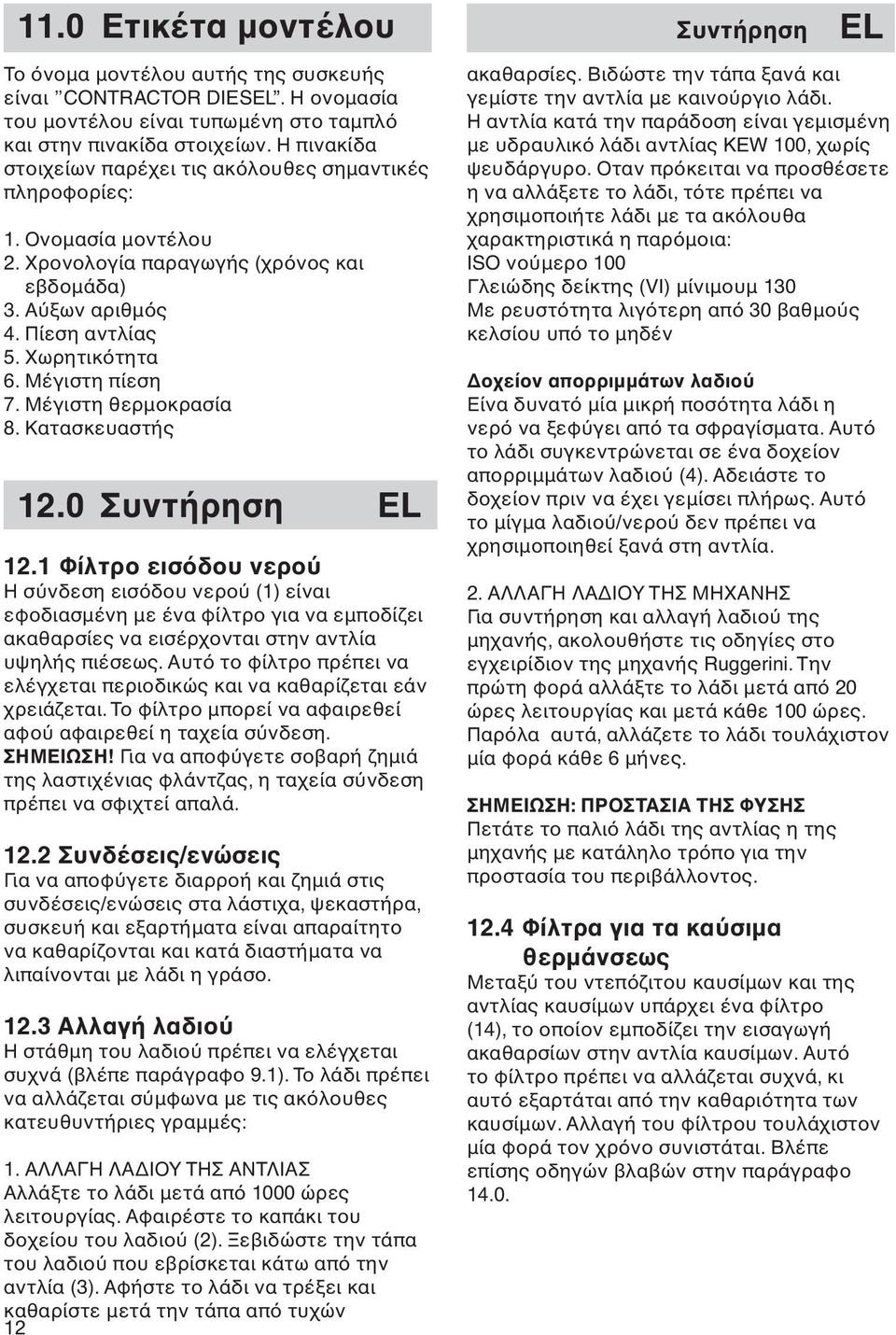 Μέγιστη πίεση 7. Μέγιστη θερμοκρασία 8. Κατασκευαστής 12.0 Συντήρηση EL 12.