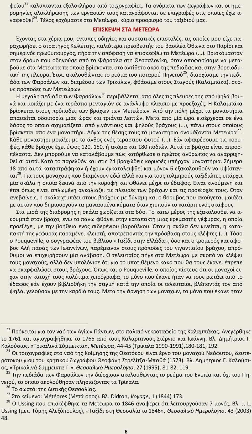 ΕΠΙΣΚΕΨΗ ΣΤΑ ΜΕΤΕΩΡΑ Έχοντας στα χέρια μου, έντυπες οδηγίες και συστατικές επιστολές, τις οποίες μου είχε παραχωρήσει ο στρατηγός Κωλέττης, παλιότερα πρεσβευτής του βασιλέα Όθωνα στο Παρίσι και