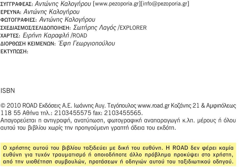 2010 ROAD Εκδόσεις Α.Ε. Ιωάννης Αυγ. Τεγόπουλος www.road.gr Κοζάνης 21 & Αμφιπόλεως 118 55 Αθήνα τηλ.: 2103455575 fax: 2103455565.