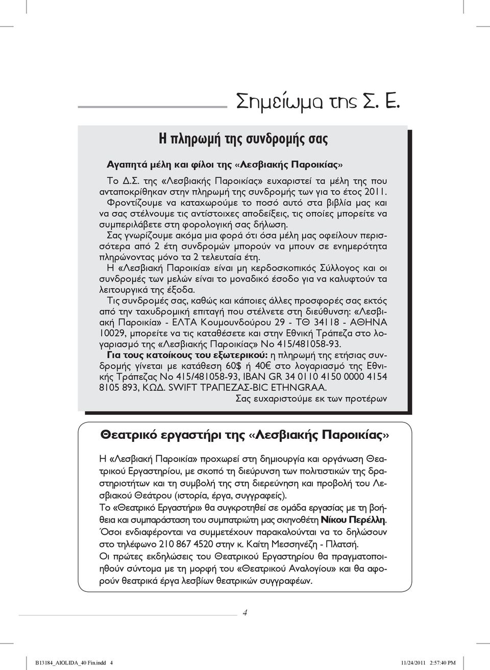 Φροντίζουμε να καταχωρούμε το ποσό αυτό στα βιβλία μας και να σας στέλνουμε τις αντίστοιχες αποδείξεις, τις οποίες μπορείτε να συμπεριλάβετε στη φορολογική σας δήλωση.