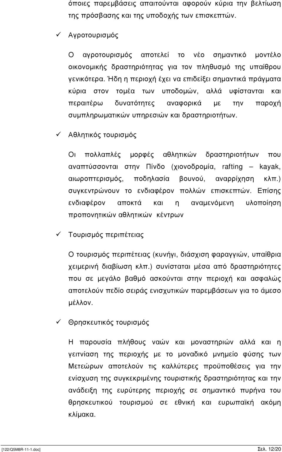 Ήδη η περιοχή έχει να επιδείξει σηµαντικά πράγµατα κύρια στον τοµέα των υποδοµών, αλλά υφίστανται και περαιτέρω δυνατότητες αναφορικά µε την παροχή συµπληρωµατικών υπηρεσιών και δραστηριοτήτων.