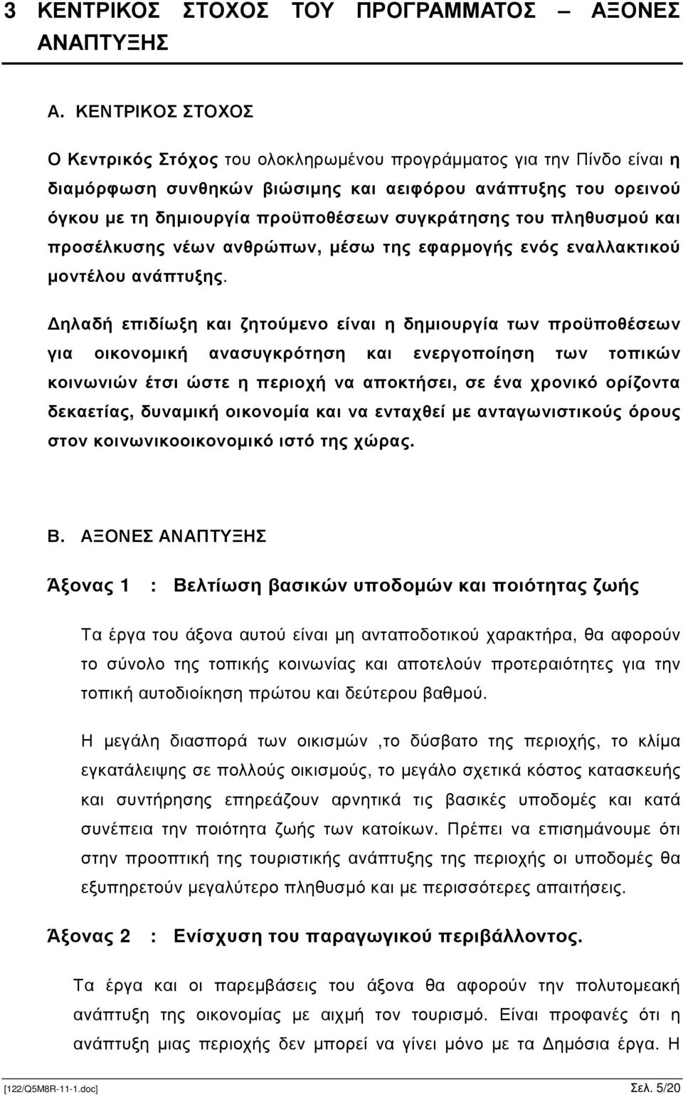 συγκράτησης του πληθυσµού και προσέλκυσης νέων ανθρώπων, µέσω της εφαρµογής ενός εναλλακτικού µοντέλου ανάπτυξης.