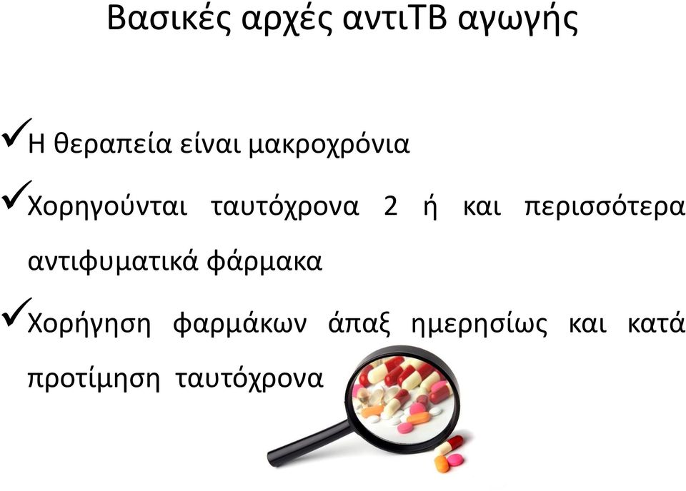 περισσότερα αντιφυματικά φάρμακα Χορήγηση