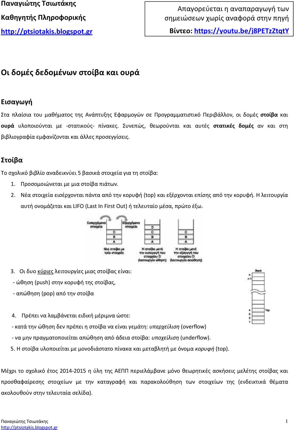 πίνακες. Συνεπώς, θεωρούνται και αυτές στατικές δομές αν και στη βιβλιογραφία εμφανίζονται και άλλες προσεγγίσεις. Στοίβα Το σχολικό βιβλίο αναδεικνύει 5 βασικά στοιχεία για τη στοίβα: 1.