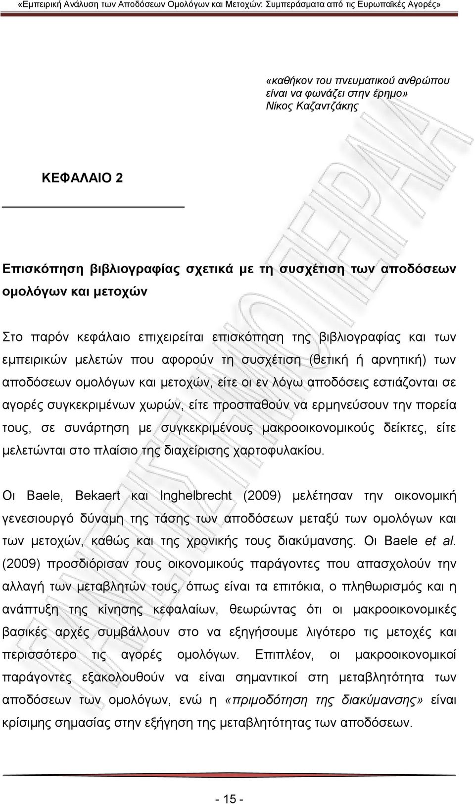 συγκεκριμένων χωρών, είτε προσπαθούν να ερμηνεύσουν την πορεία τους, σε συνάρτηση με συγκεκριμένους μακροοικονομικούς δείκτες, είτε μελετώνται στο πλαίσιο της διαχείρισης χαρτοφυλακίου.