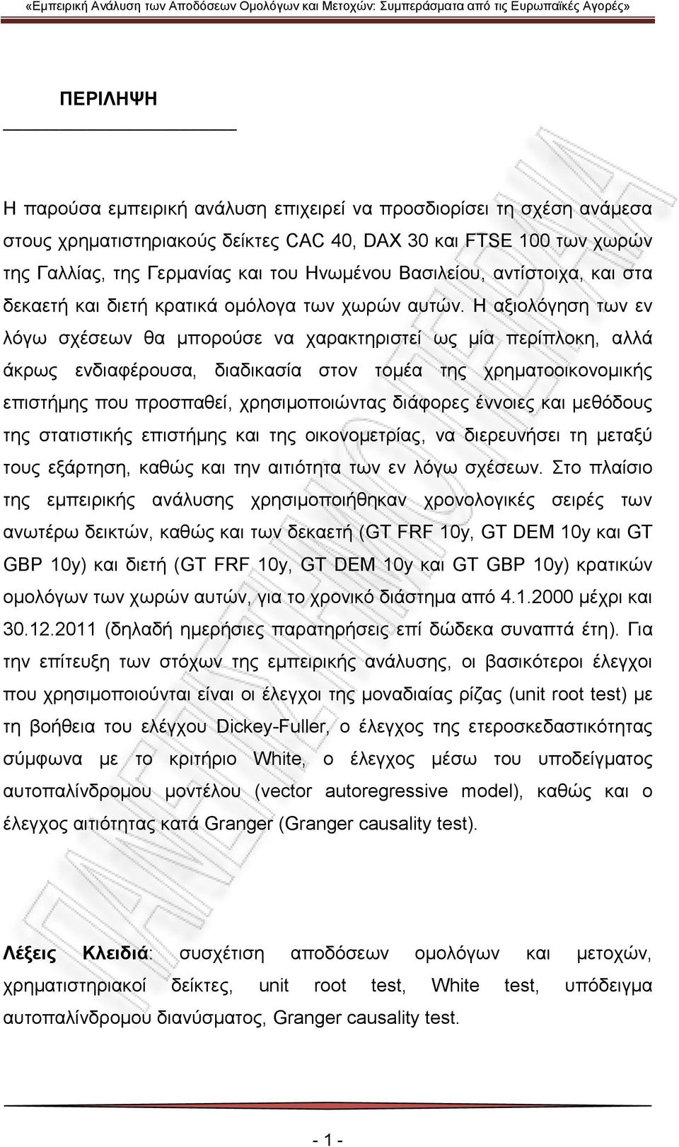 Η αξιολόγηση των εν λόγω σχέσεων θα μπορούσε να χαρακτηριστεί ως μία περίπλοκη, αλλά άκρως ενδιαφέρουσα, διαδικασία στον τομέα της χρηματοοικονομικής επιστήμης που προσπαθεί, χρησιμοποιώντας διάφορες