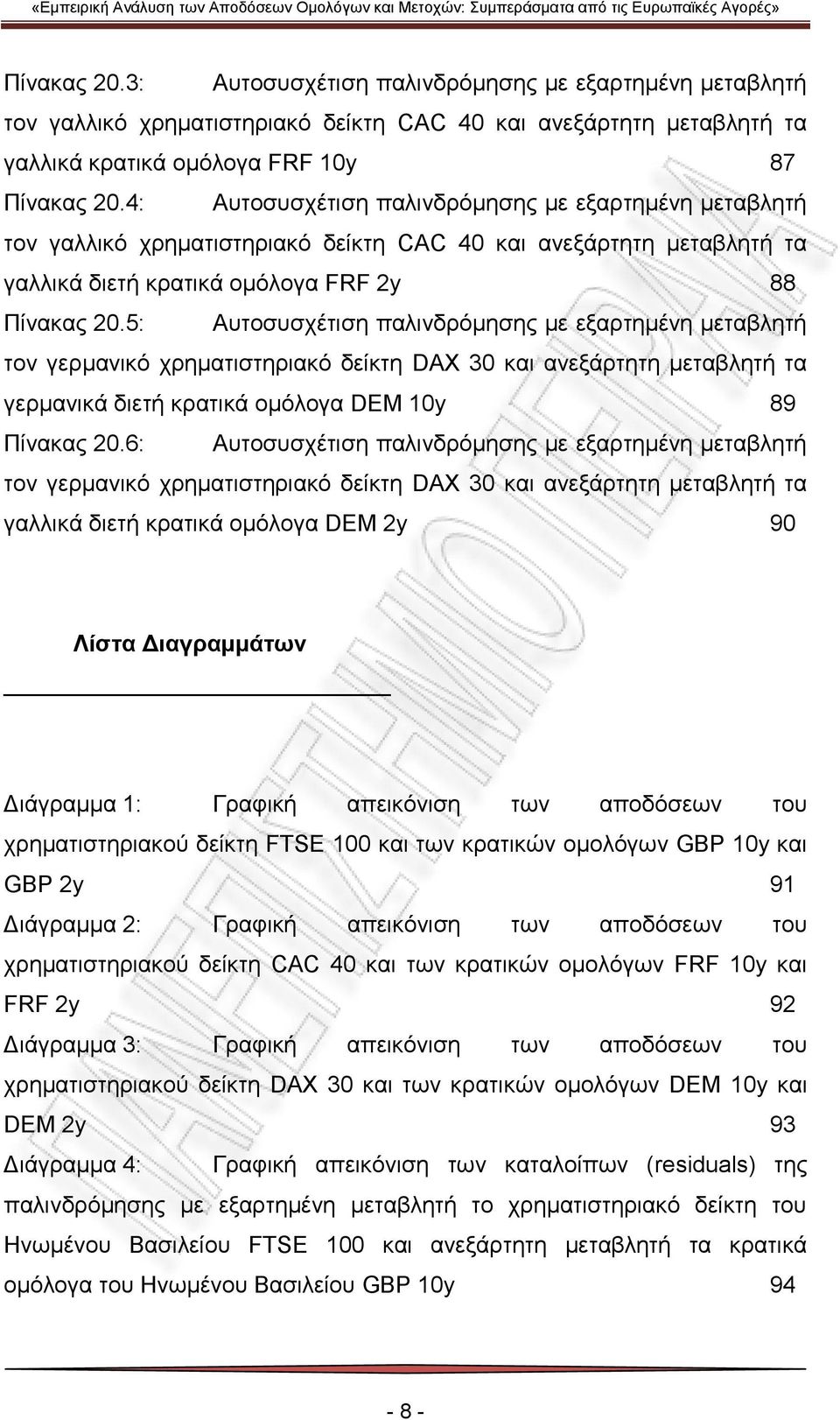 5: Αυτοσυσχέτιση παλινδρόμησης με εξαρτημένη μεταβλητή τον γερμανικό χρηματιστηριακό δείκτη DAX 30 και ανεξάρτητη μεταβλητή τα γερμανικά διετή κρατικά ομόλογα DEM 10y 89 Πίνακας 20.