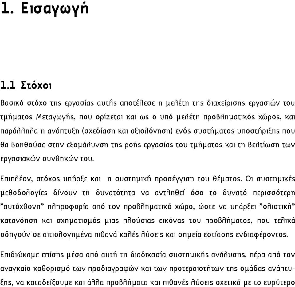 και αξιολόγηση) ενός συστήµατος υποστήριξης που θα βοηθούσε στην εξοµάλυνση της ροής εργασίας του τµήµατος και τη βελτίωση των εργασιακών συνθηκών του.