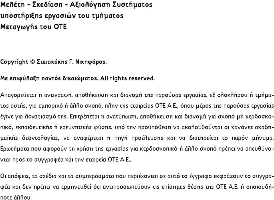 Α.Ε., όπου µέρος της παρούσας εργασίας έγινε για λογαριασµό της.