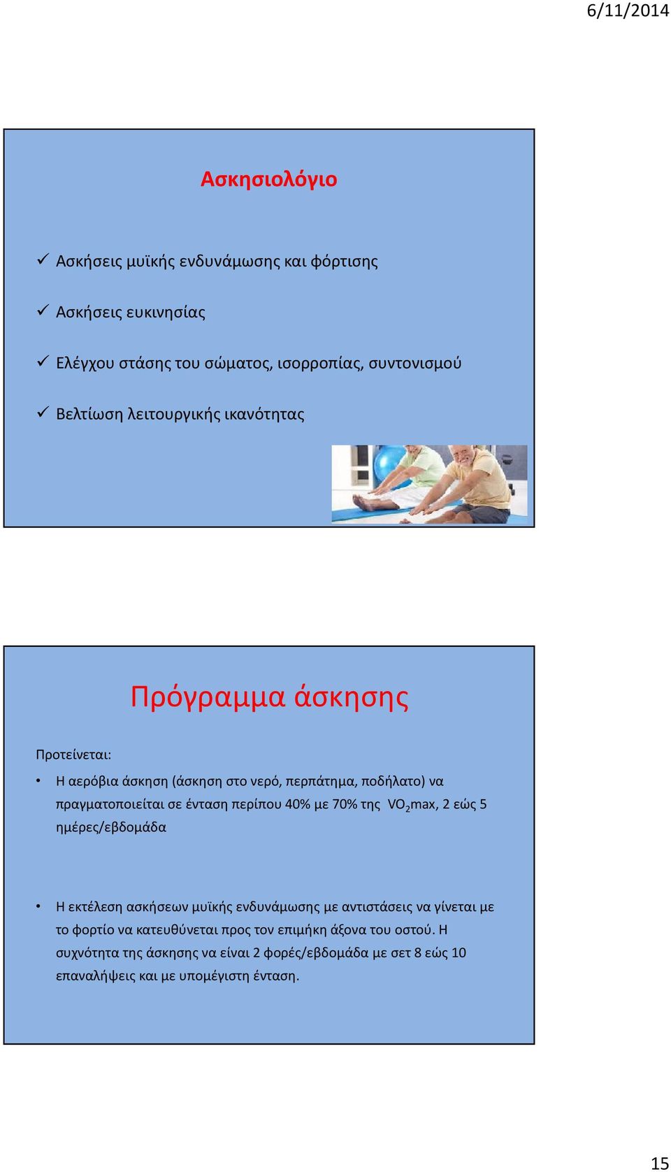 περίπου 40% με 70% της VO 2 max, 2 εώς 5 ημέρες/εβδομάδα Η εκτέλεση ασκήσεων μυϊκής ενδυνάμωσης με αντιστάσεις να γίνεται με το φορτίο να