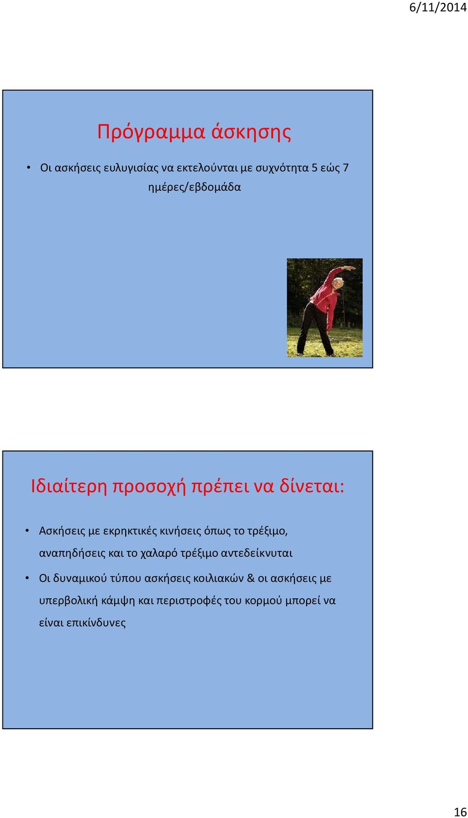 όπως το τρέξιμο, αναπηδήσεις και το χαλαρό τρέξιμο αντεδείκνυται Οι δυναμικού τύπου