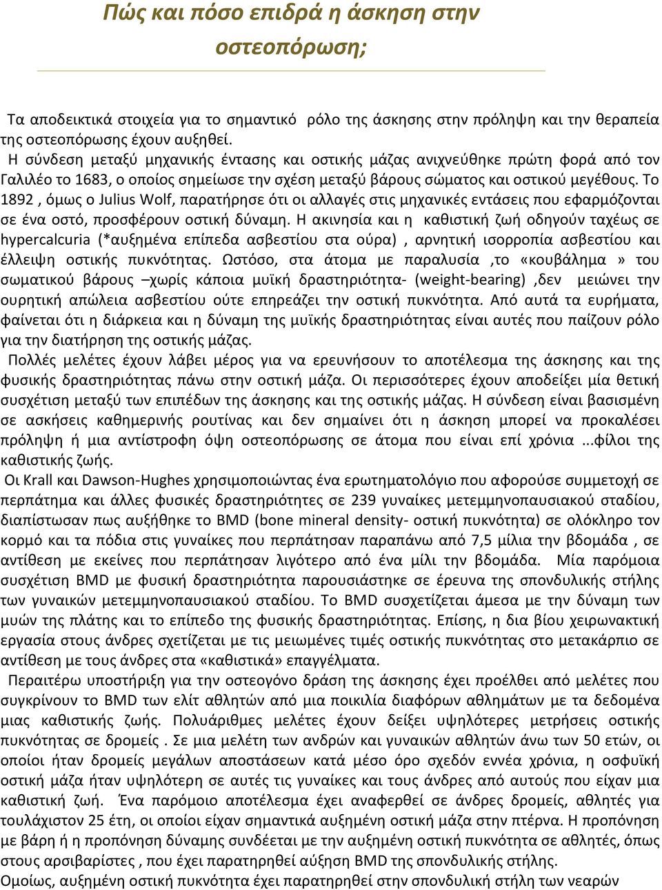 Το 1892, όμως ο Julius Wolf, παρατήρησε ότι οι αλλαγές στις μηχανικές εντάσεις που εφαρμόζονται σε ένα οστό, προσφέρουν οστική δύναμη.