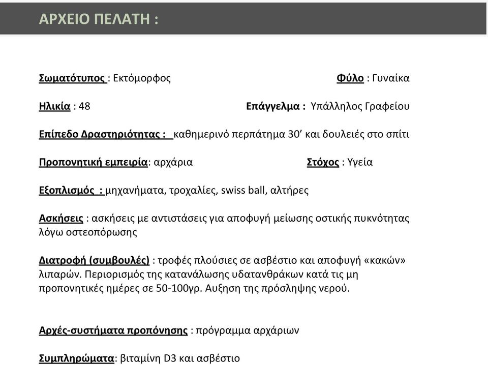 μείωσης οστικής πυκνότητας λόγω οστεοπόρωσης Διατροφή (συμβουλές) : τροφές πλούσιες σε ασβέστιο και αποφυγή «κακών» λιπαρών.