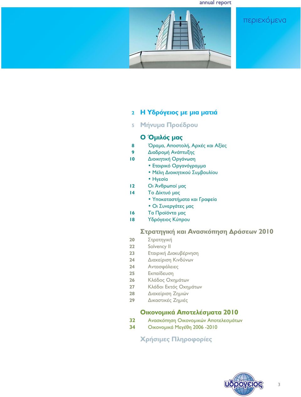 Στρατηγική και Ανασκόπηση Δράσεων 2010 20 Στρατηγική 22 Solvency II 23 Εταιρική Διακυβέρνηση 24 Διαχείριση Κινδύνων 24 Αντασφάλειες 25 Εκπαίδευση 26 Κλάδος Οχημάτων 27