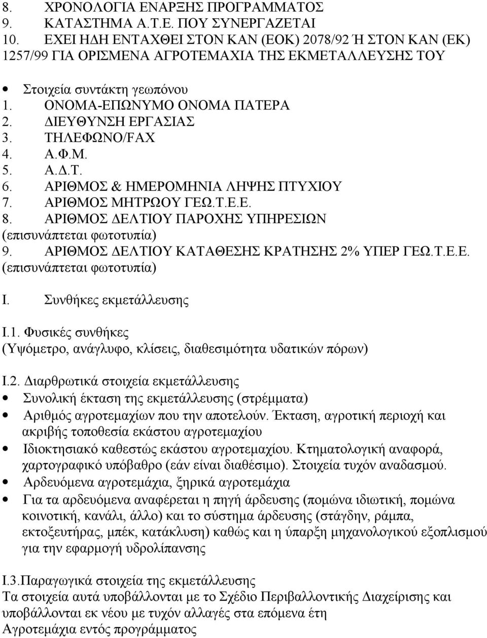 ΤΗΛΕΦΩΝΟ/FAX 4. Α.Φ.Μ. 5. Α.Δ.Τ. 6. ΑΡΙΘΜΟΣ & ΗΜΕΡΟΜΗΝΙΑ ΛΗΨΗΣ ΠΤΥΧΙΟΥ 7. ΑΡΙΘΜΟΣ ΜΗΤΡΩΟΥ ΓΕΩ.Τ.Ε.Ε. 8. ΑΡΙΘΜΟΣ ΔΕΛΤΙΟΥ ΠΑΡΟΧΗΣ ΥΠΗΡΕΣΙΩΝ (επισυνάπτεται φωτοτυπία) 9.