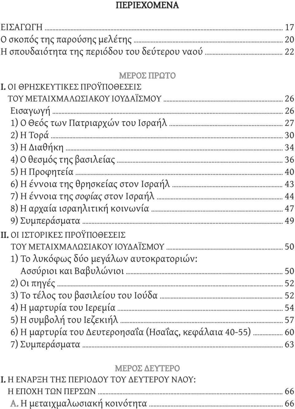 .. 43 7) Η έννοια της σοφίας στον Ισραήλ... 44 8) Η αρχαία ισραηλιτική κοινωνία... 47 9) Συμπεράσματα... 49 ΙΙ. ΟΙ ΙΣΤΟΡΙΚΕΣ ΠΡΟΫΠΟΘΕΣΕΙΣ ΤΟΥ ΜΕΤΑΙΧΜΑΛΩΣΙΑΚΟΥ ΙΟΥΔΑΪΣΜΟΥ.