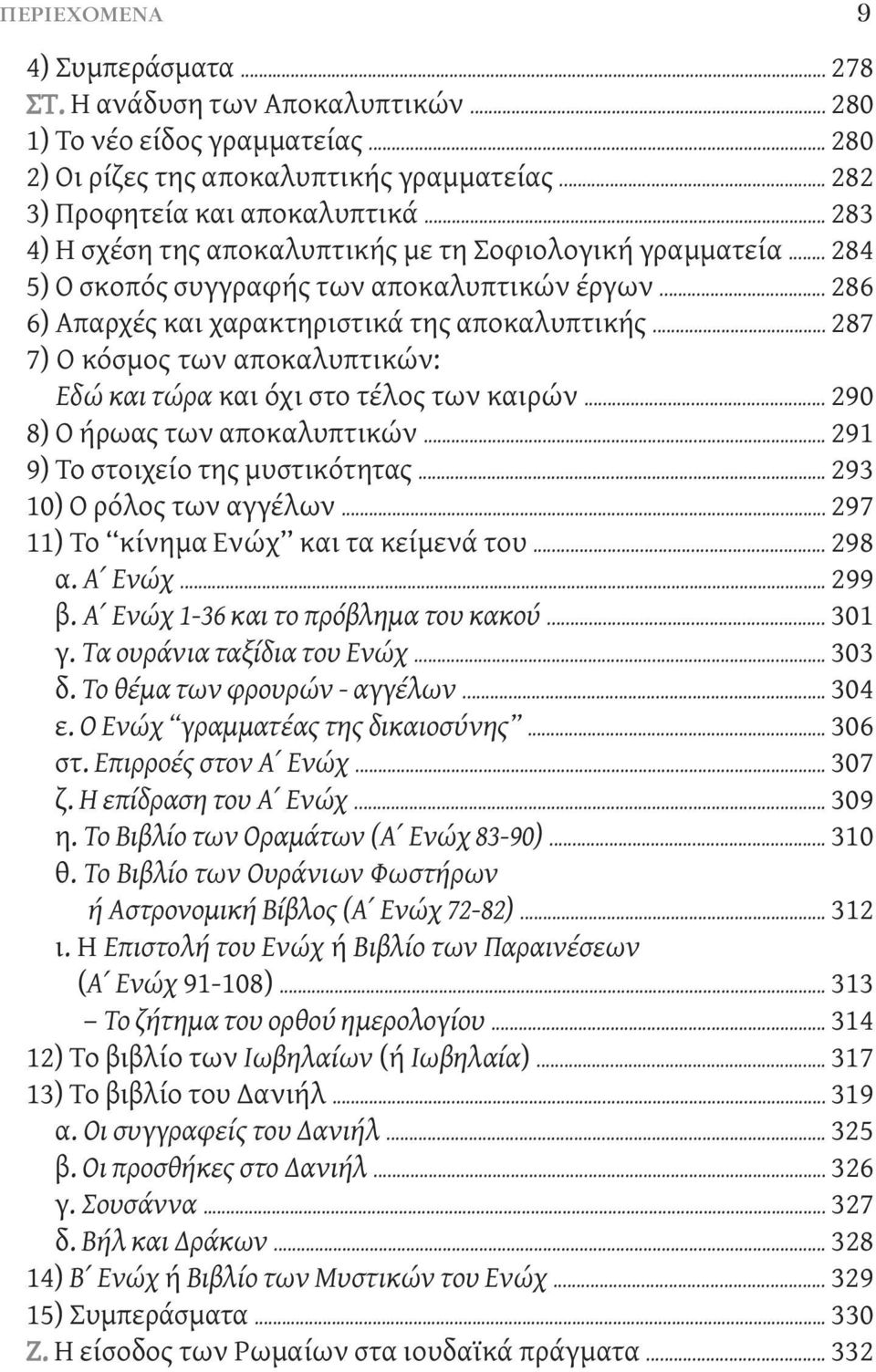 .. 287 7) Ο κόσμος των αποκαλυπτικών: Εδώ και τώρα και όχι στο τέλος των καιρών... 290 8) Ο ήρωας των αποκαλυπτικών... 291 9) Το στοιχείο της μυστικότητας... 293 10) Ο ρόλος των αγγέλων.