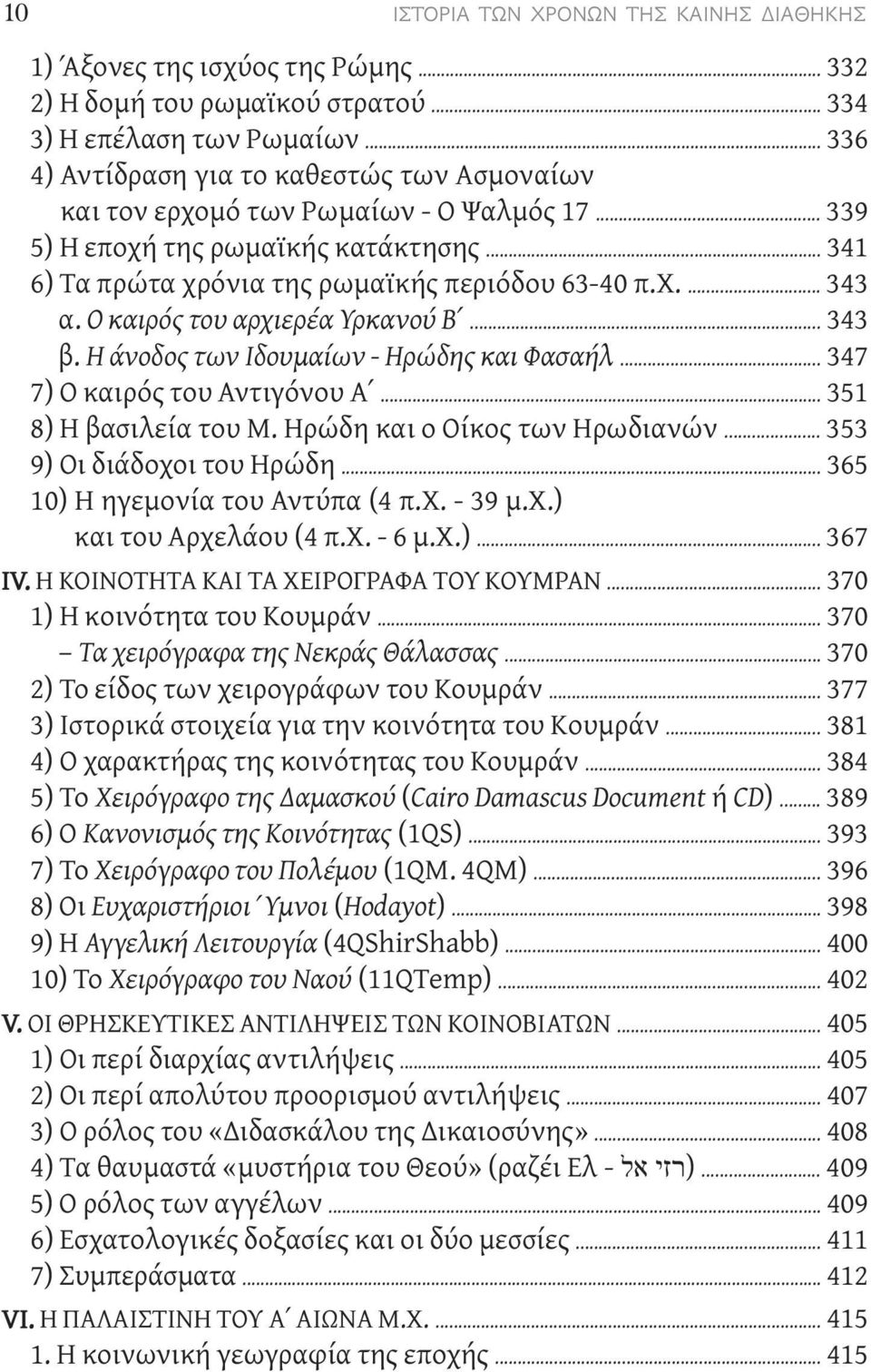 Ο καιρός του αρχιερέα Υρκανού Β... 343 β. Η άνοδος των Ιδουμαίων - Ηρώδης και Φασαήλ... 347 7) Ο καιρός του Αντιγόνου Α... 351 8) Η βασιλεία του Μ. Ηρώδη και ο Οίκος των Ηρωδιανών.