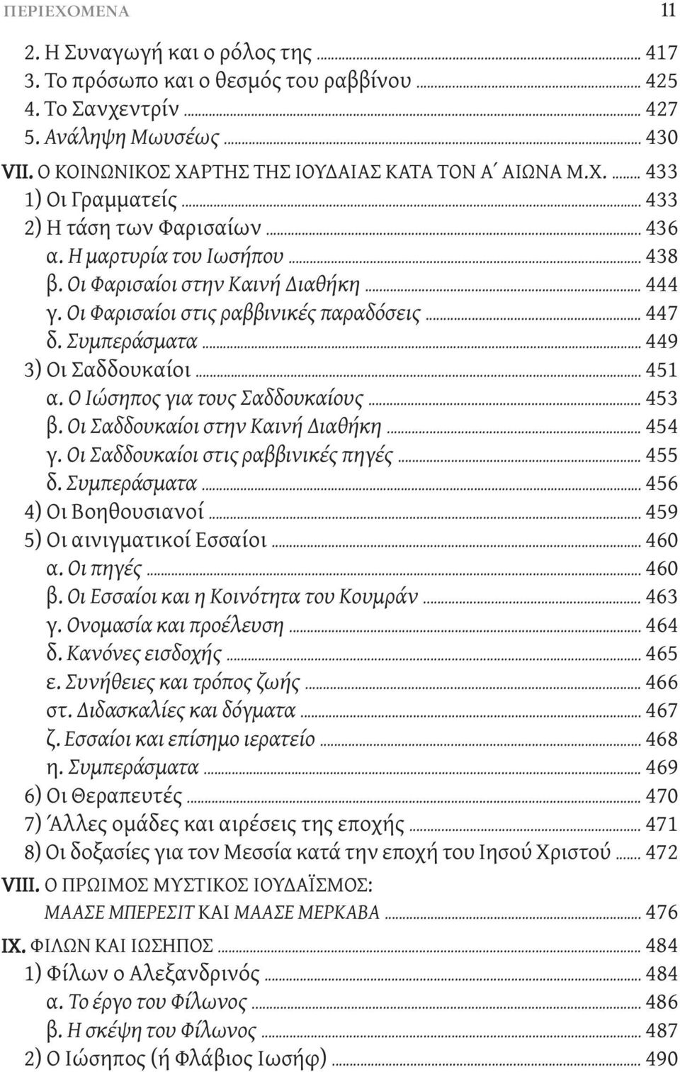 Οι Φαρισαίοι στις ραββινικές παραδόσεις... 447 δ. Συμπεράσματα... 449 3) Οι Σαδδουκαίοι... 451 α. Ο Ιώσηπος για τους Σαδδουκαίους... 453 β. Οι Σαδδουκαίοι στην Καινή Διαθήκη... 454 γ.